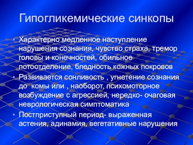 Гипогликемические синкопы Характерно медленное наступление нарушения сознания, чувство страха, тремор головы