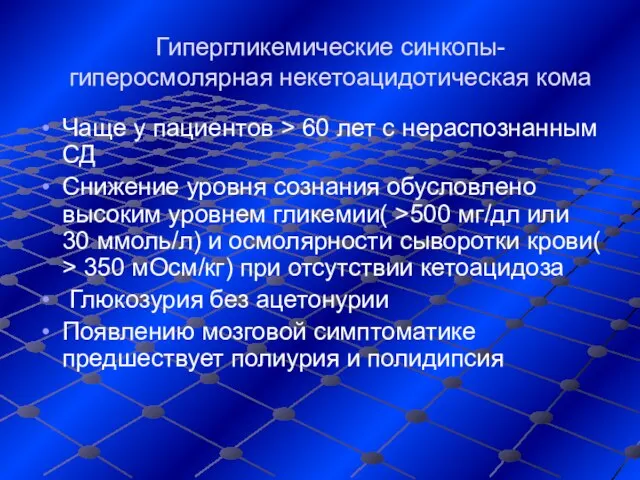 Гипергликемические синкопы- гиперосмолярная некетоацидотическая кома Чаще у пациентов > 60 лет