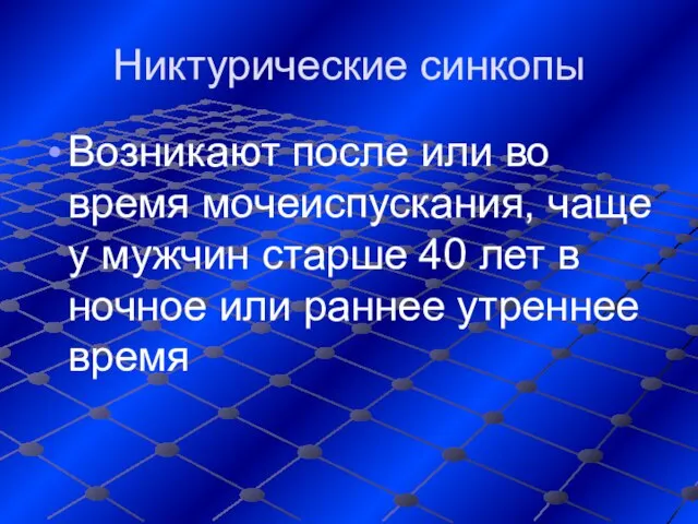 Никтурические синкопы Возникают после или во время мочеиспускания, чаще у мужчин