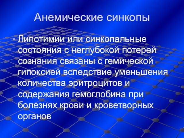 Анемические синкопы Липотимии или синкопальные состояния с неглубокой потерей сознания связаны