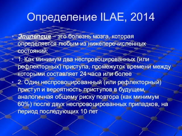 Определение ILAE, 2014 Эпилепсия – это болезнь мозга, которая определяется любым