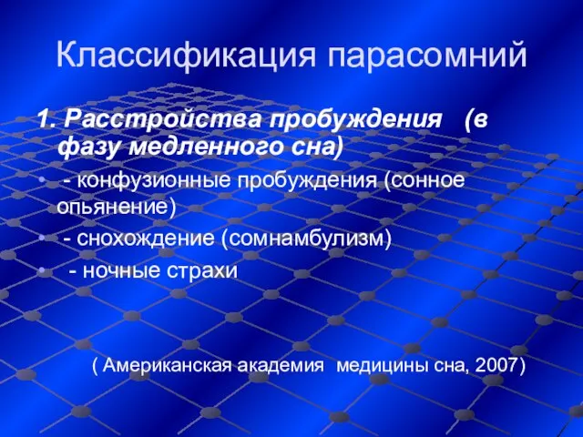 Классификация парасомний 1. Расстройства пробуждения (в фазу медленного сна) - конфузионные