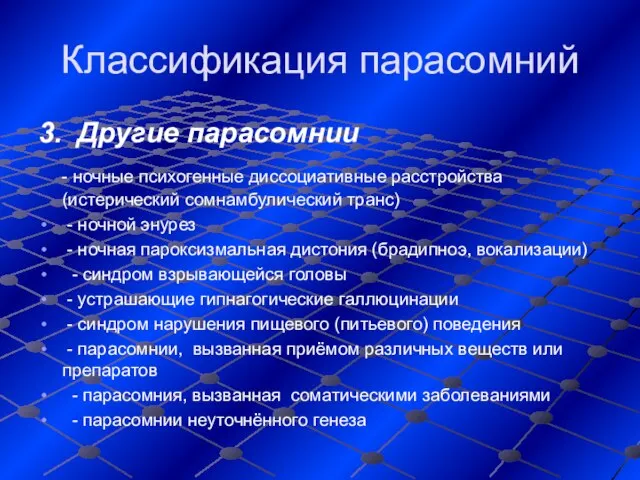 Классификация парасомний 3. Другие парасомнии - ночные психогенные диссоциативные расстройства (истерический