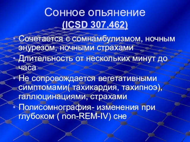 Сонное опьянение (ICSD 307.462) Сочетается с сомнамбулизмом, ночным энурезом, ночными страхами