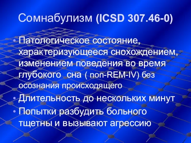 Сомнабулизм (ICSD 307.46-0) Патологическое состояние, характеризующееся снохождением, изменением поведения во время