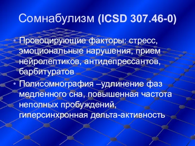 Cомнабулизм (ICSD 307.46-0) Провоцирующие факторы: стресс, эмоциональные нарушения, прием нейролептиков, антидепрессантов,