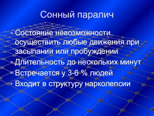 Сонный паралич Состояние невозможности осуществить любые движения при засыпании или пробуждении