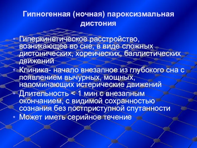 Гипногенная (ночная) пароксизмальная дистония Гиперкинетическое расстройство, возникающее во сне, в виде