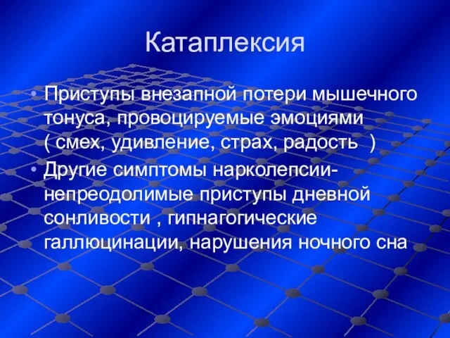 Катаплексия Приступы внезапной потери мышечного тонуса, провоцируемые эмоциями ( смех, удивление,