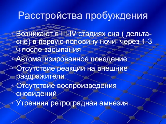 Расстройства пробуждения Возникают в III-IV стадиях сна ( дельта-сне) в первую