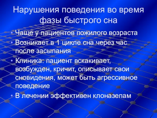 Нарушения поведения во время фазы быстрого сна Чаще у пациентов пожилого