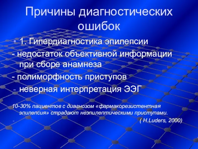 Причины диагностических ошибок 1. Гипердиагностика эпилепсии - недостаток объективной информации при