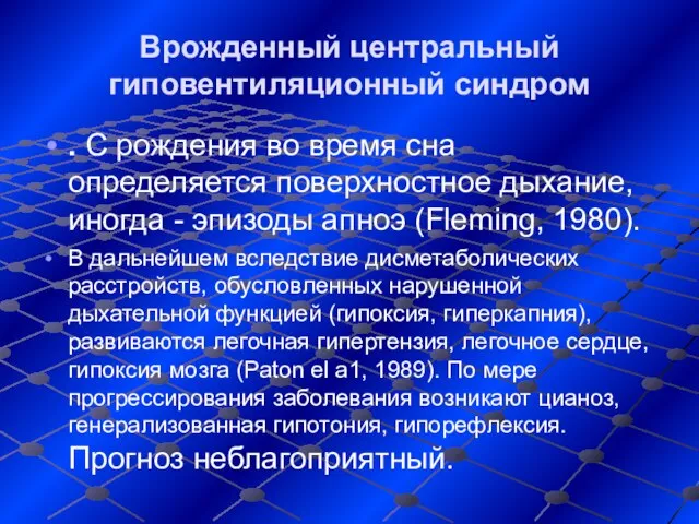 Врожденный центральный гиповентиляционный синдром . С рождения во время сна определяется