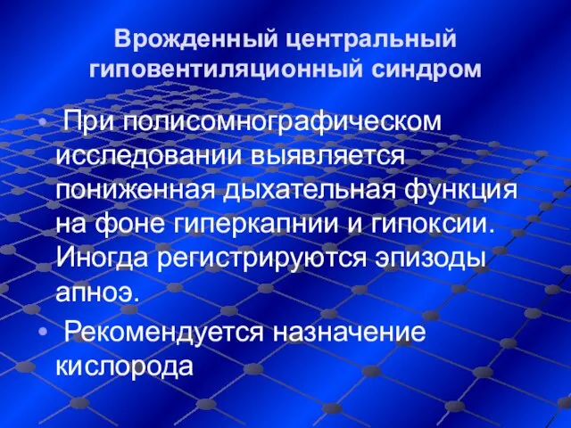 Врожденный центральный гиповентиляционный синдром При полисомнографическом исследовании выявляется пониженная дыхательная функция