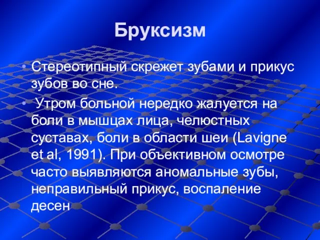 Бруксизм Стереотипный скрежет зубами и прикус зубов во сне. Утром больной