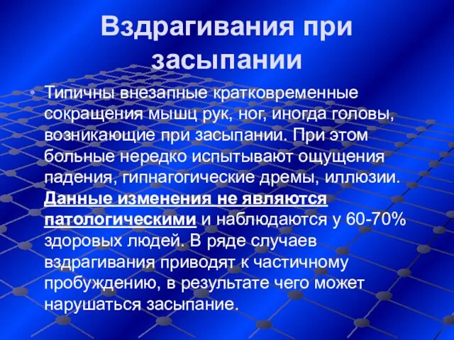 Вздрагивания при засыпании Типичны внезапные кратковременные сокращения мышц рук, ног, иногда