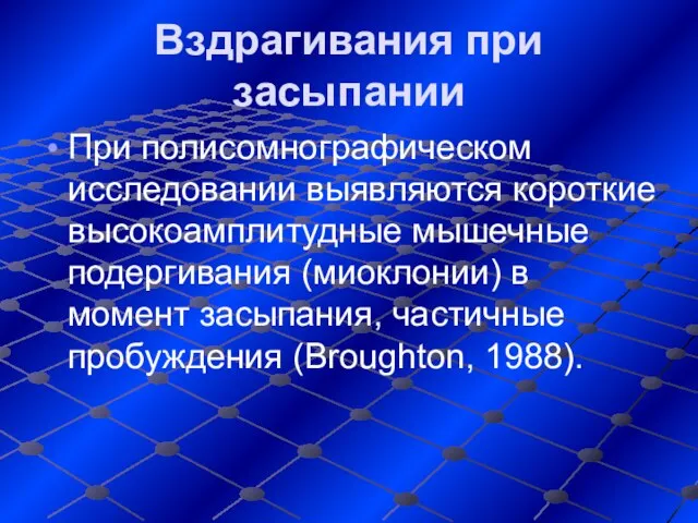 Вздрагивания при засыпании При полисомнографическом исследовании выявляются короткие высокоамплитудные мышечные подергивания