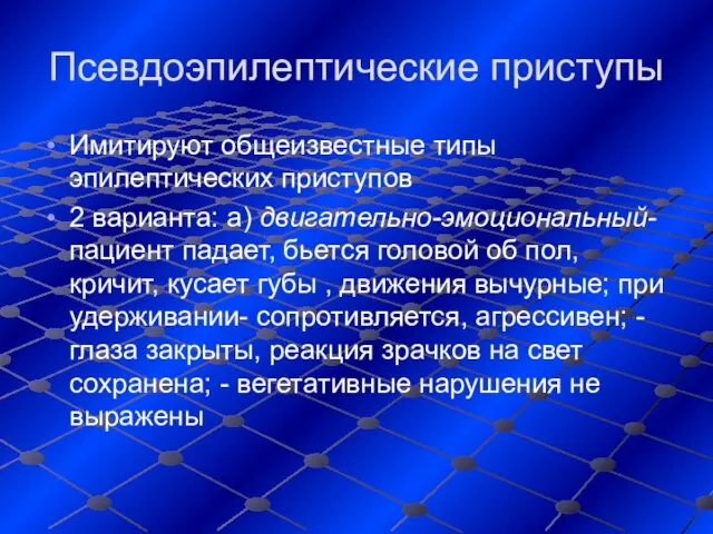 Псевдоэпилептические приступы Имитируют общеизвестные типы эпилептических приступов 2 варианта: а) двигательно-эмоциональный-