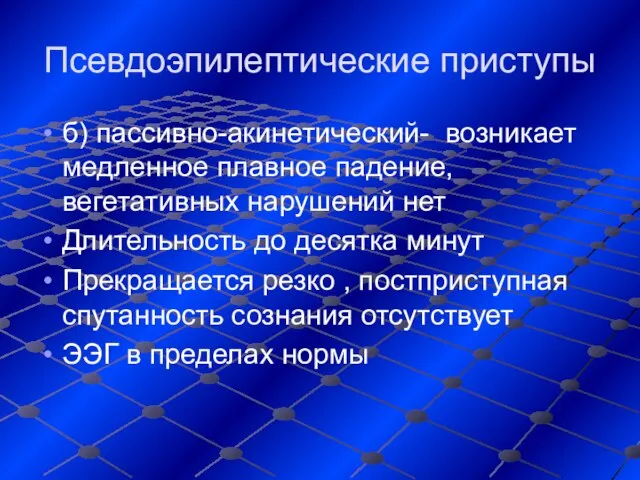 Псевдоэпилептические приступы б) пассивно-акинетический- возникает медленное плавное падение, вегетативных нарушений нет