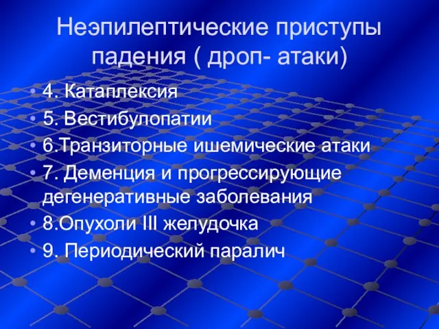 Неэпилептические приступы падения ( дроп- атаки) 4. Катаплексия 5. Вестибулопатии 6.Транзиторные