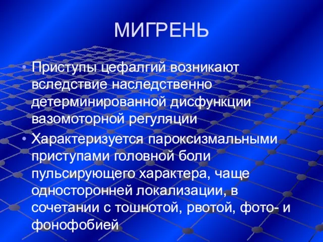 МИГРЕНЬ Приступы цефалгий возникают вследствие наследственно детерминированной дисфункции вазомоторной регуляции Характеризуется