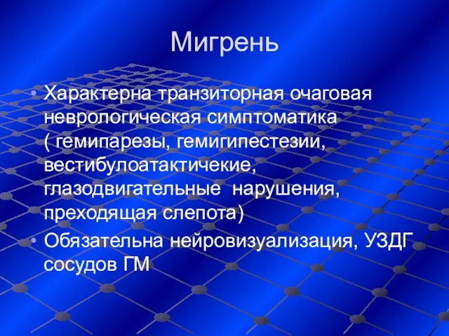 Мигрень Характерна транзиторная очаговая неврологическая симптоматика ( гемипарезы, гемигипестезии, вестибулоатактичекие, глазодвигательные