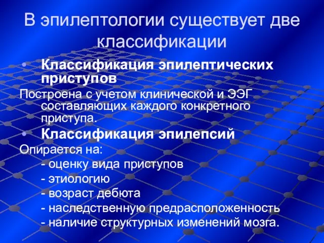 В эпилептологии существует две классификации Классификация эпилептических приступов Построена с учетом