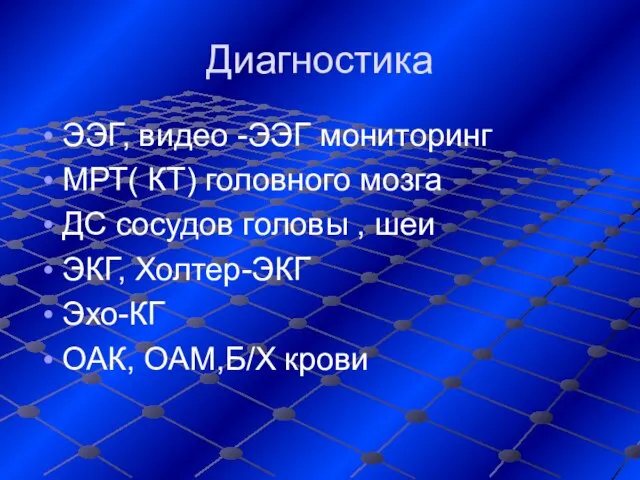 Диагностика ЭЭГ, видео -ЭЭГ мониторинг МРТ( КТ) головного мозга ДС сосудов