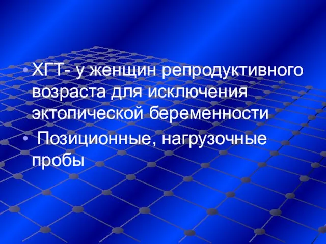 ХГТ- у женщин репродуктивного возраста для исключения эктопической беременности Позиционные, нагрузочные пробы