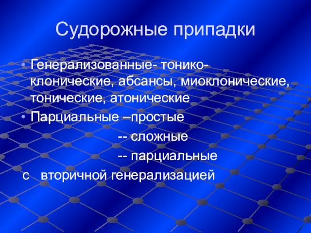 Судорожные припадки Генерализованные- тонико-клонические, абсансы, миоклонические, тонические, атонические Парциальные –простые --