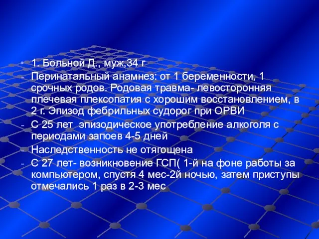 1. Больной Д., муж,34 г Перинатальный анамнез: от 1 беременности, 1