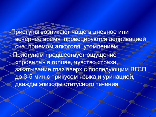 -Приступы возникают чаще в дневное или вечернее время ,провоцируются депривацией сна,