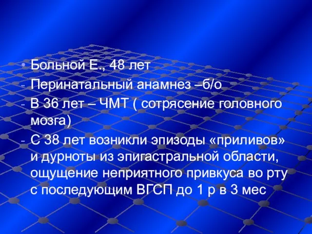 Больной Е., 48 лет Перинатальный анамнез –б/о В 36 лет –