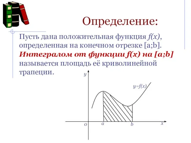 Определение: Пусть дана положительная функция f(x), определенная на конечном отрезке [a;b].