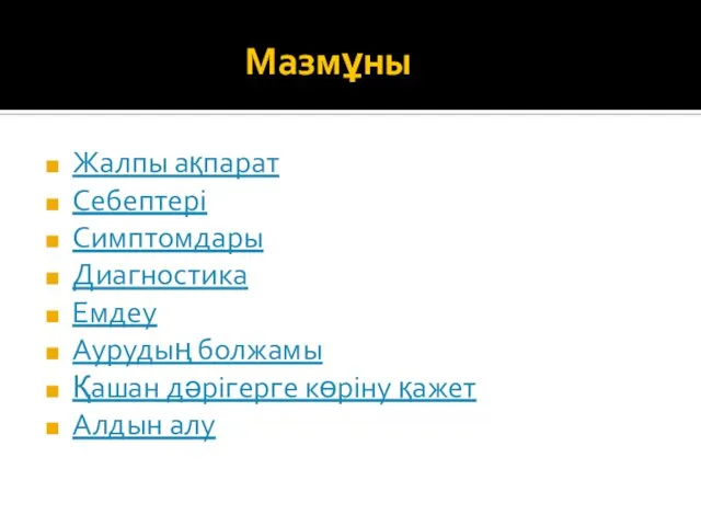 Мазмұны Жалпы ақпарат Себептері Симптомдары Диагностика Емдеу Аурудың болжамы Қашан дәрігерге көріну қажет Алдын алу