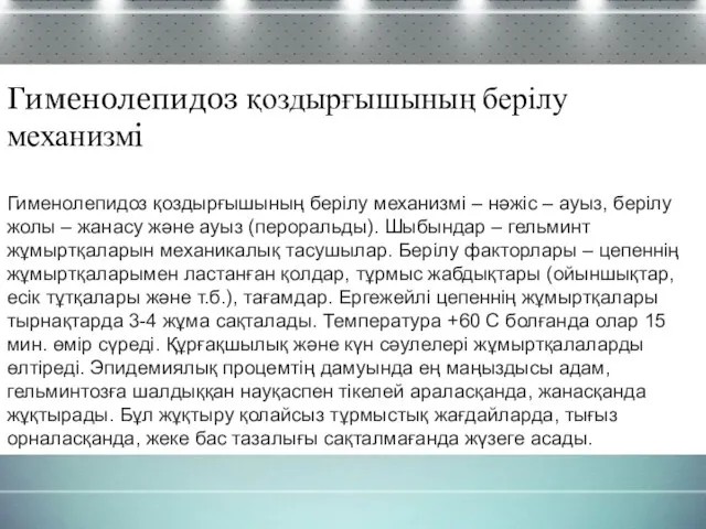 Гименолепидоз қоздырғышының берілу механизмі Гименолепидоз қоздырғышының берілу механизмі – нәжіс –