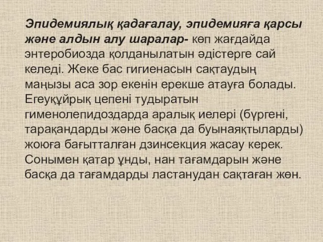 Эпидемиялық қадағалау, эпидемияға қарсы және алдын алу шаралар- көп жағдайда энтеробиозда