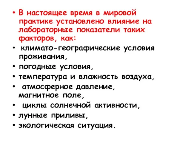 В настоящее время в мировой практике установлено влияние на лабораторные показатели