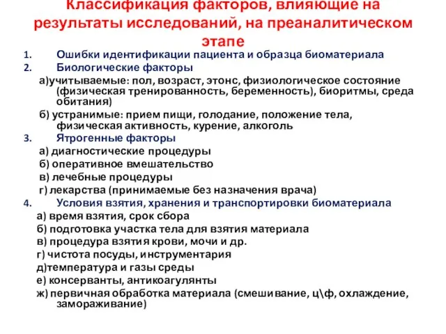 Классификация факторов, влияющие на результаты исследований, на преаналитическом этапе Ошибки идентификации