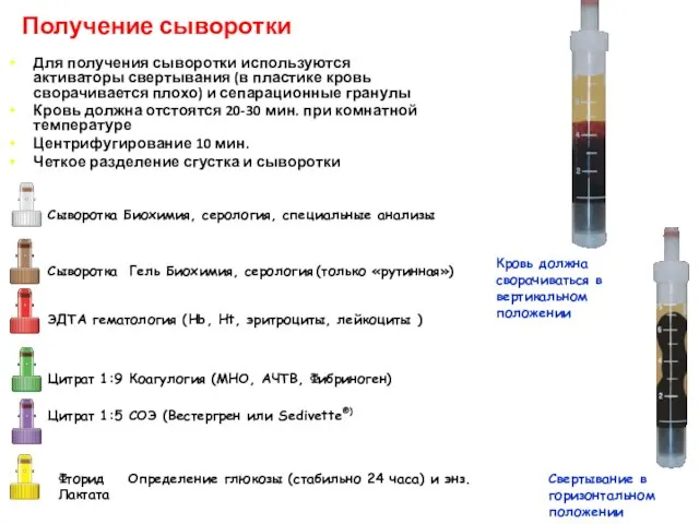 Получение сыворотки Для получения сыворотки используются активаторы свертывания (в пластике кровь