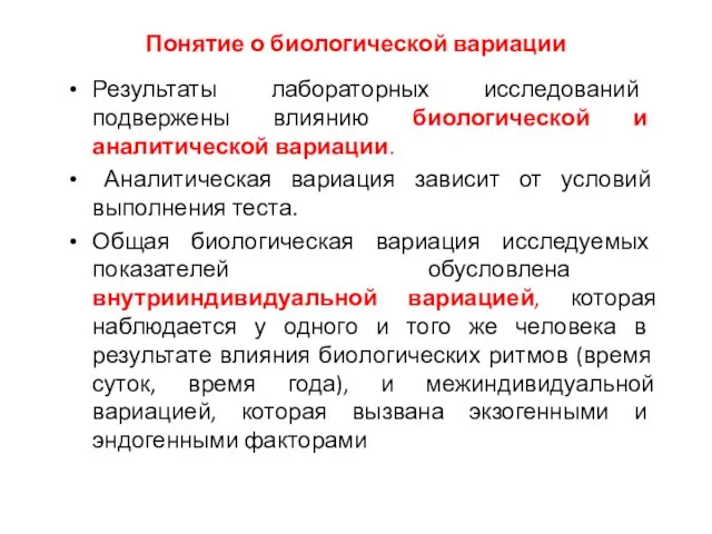 Понятие о биологической вариации Результаты лабораторных исследований подвержены влиянию биологической и