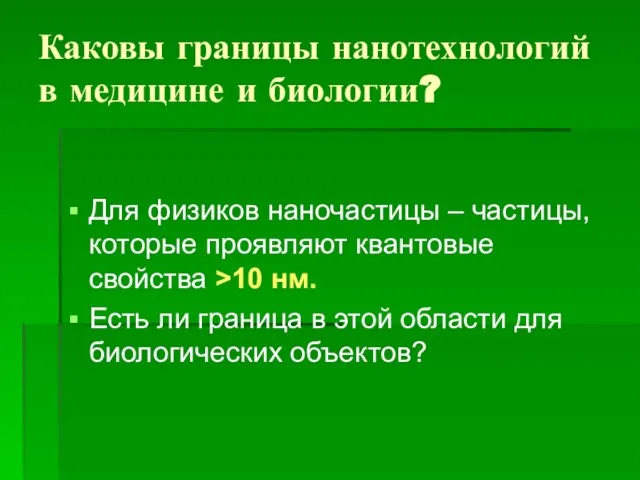 Каковы границы нанотехнологий в медицине и биологии? Для физиков наночастицы –