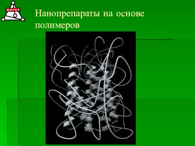 Нанопрепараты на основе полимеров