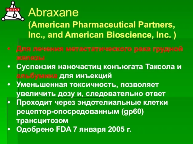 Abraxane (American Pharmaceutical Partners, Inc., and American Bioscience, Inc. ) Для