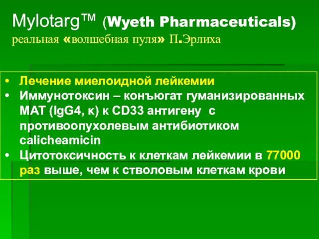 Mylotarg™ (Wyeth Pharmaceuticals) реальная «волшебная пуля» П.Эрлиха Лечение миелоидной лейкемии Иммунотоксин