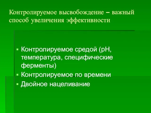 Контролируемое высвобождение – важный способ увеличения эффективности Контролируемое средой (рН, температура,