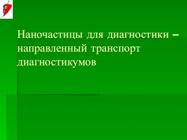 Наночастицы для диагностики – направленный транспорт диагностикумов