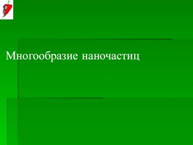 Многообразие наночастиц