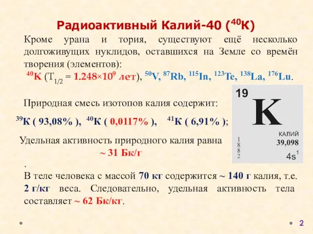 . В теле человека с массой 70 кг содержится ~ 140