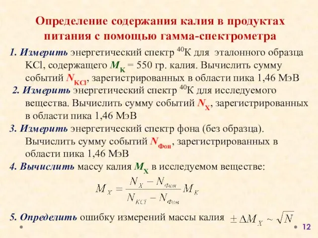 Определение содержания калия в продуктах питания с помощью гамма-спектрометра 1. Измерить